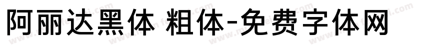 阿丽达黑体 粗体字体转换